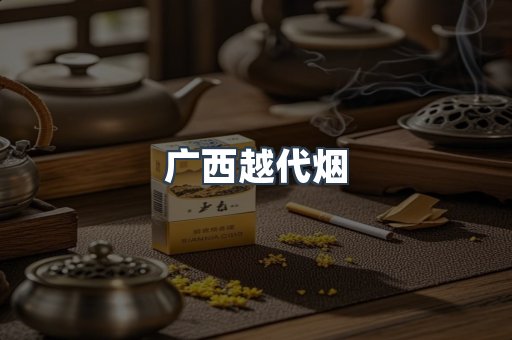 出口香烟