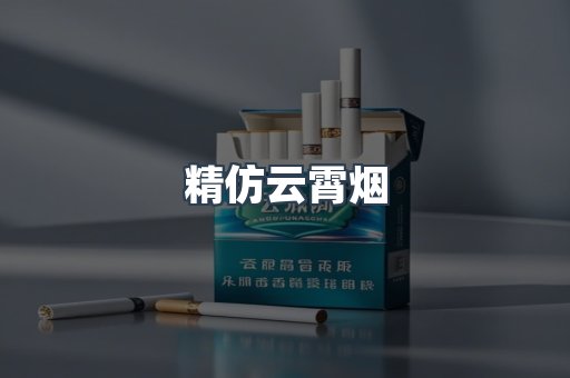 云霄香烟批发