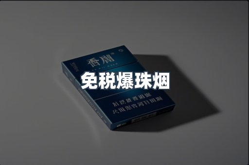 免税香烟